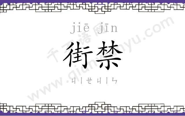 街禁