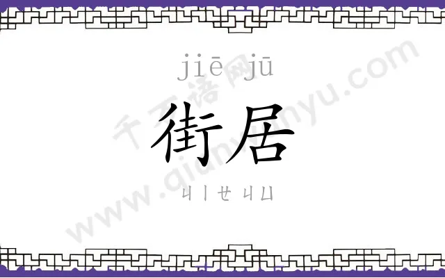 街居
