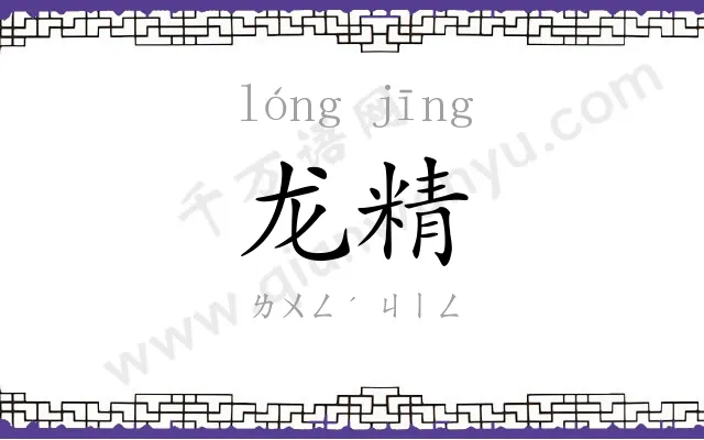 龙精