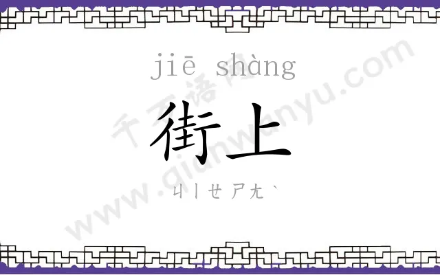 街上