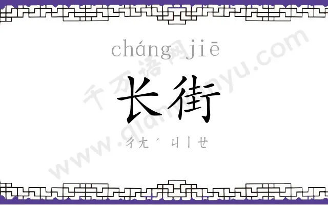 长街