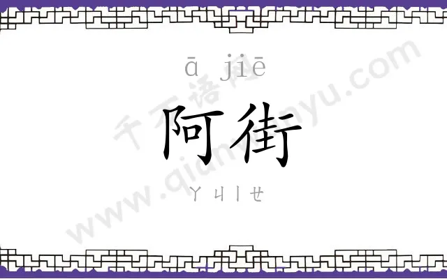 阿街