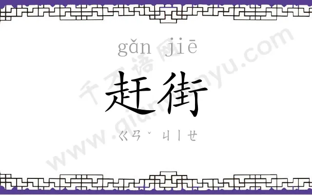 赶街
