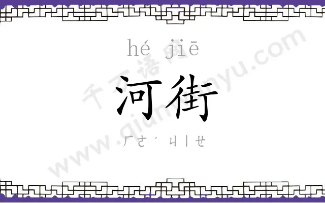 河街