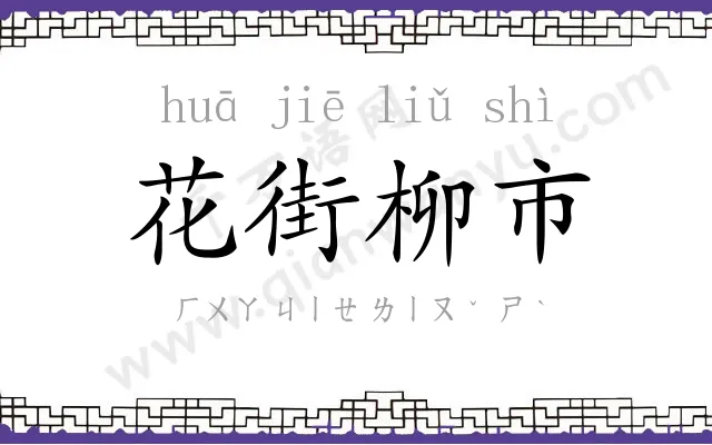 花街柳市