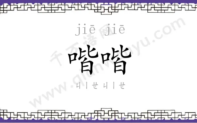 喈喈