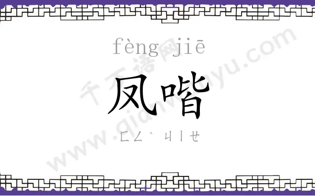 凤喈