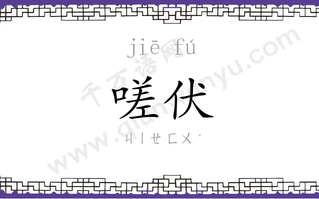 嗟伏