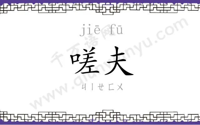 嗟夫