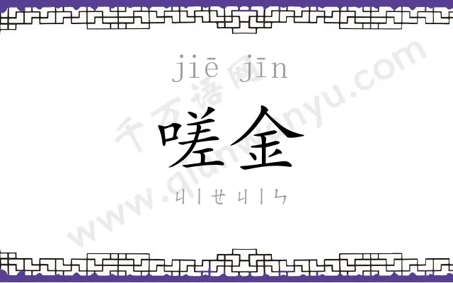 嗟金