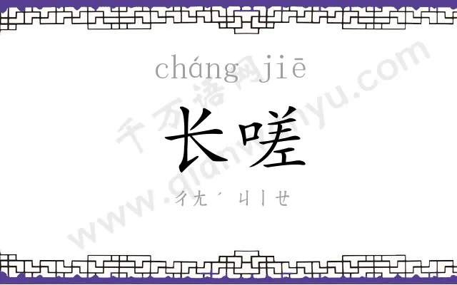 长嗟
