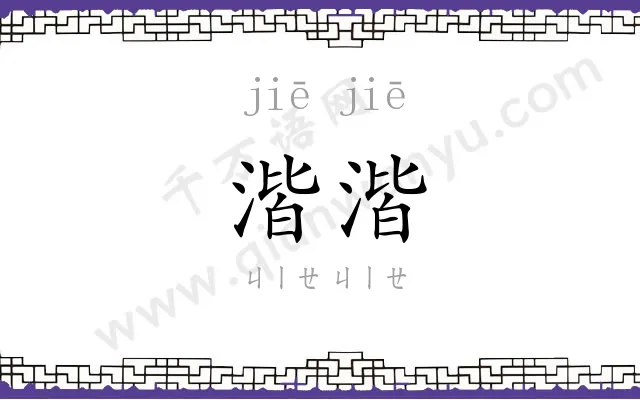 湝湝