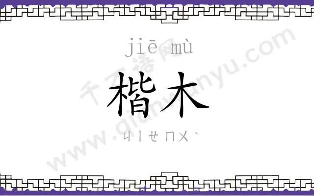 楷木