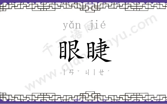 眼睫