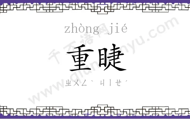 重睫