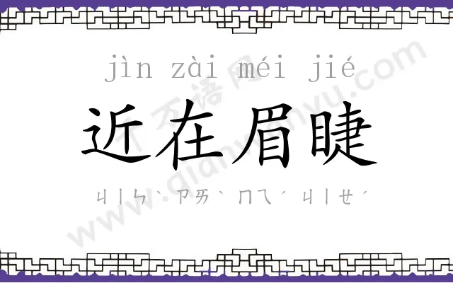 近在眉睫