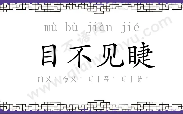 目不见睫