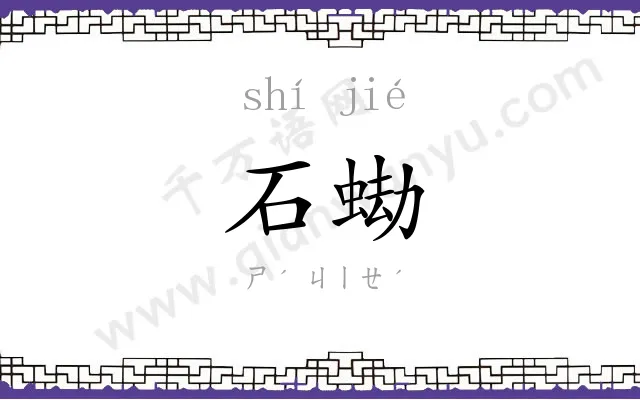 石蜐