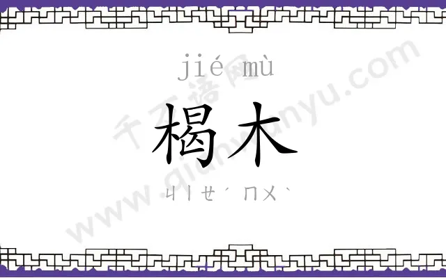楬木
