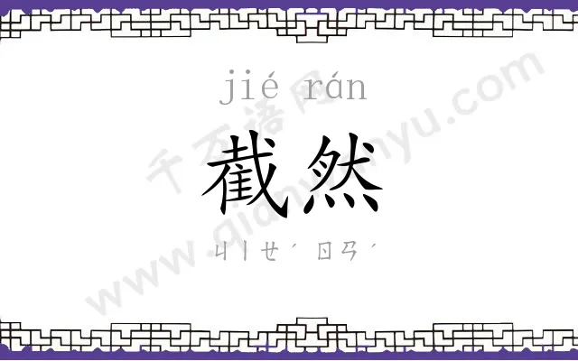 截然