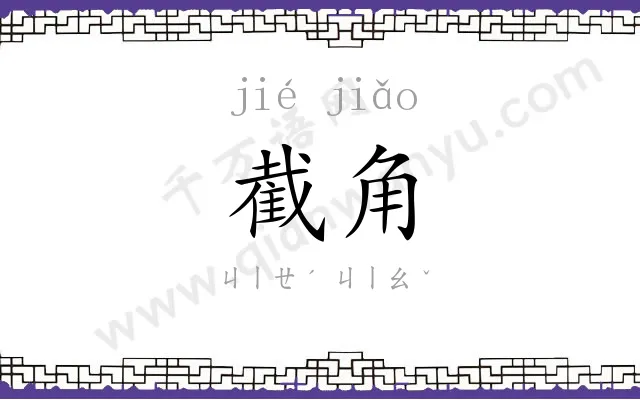 截角