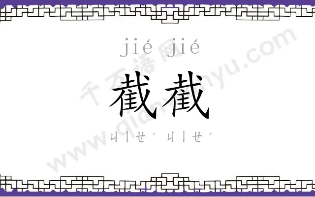 截截