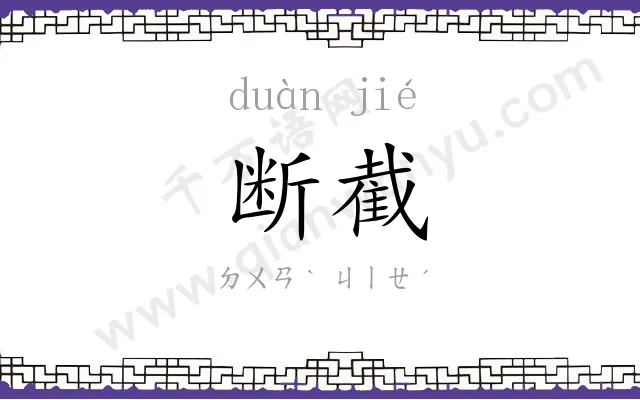 断截