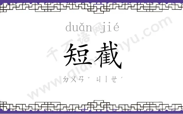 短截