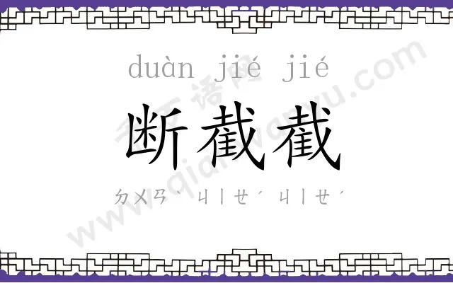 断截截