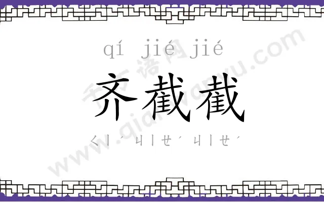 齐截截