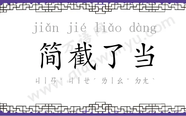 简截了当