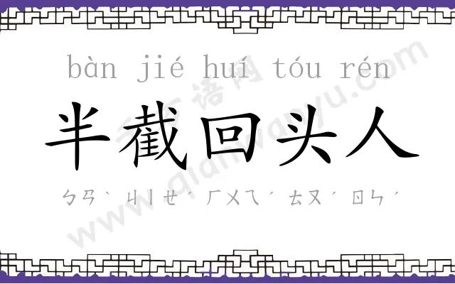 半截回头人