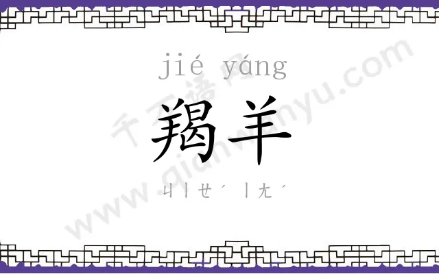 羯羊