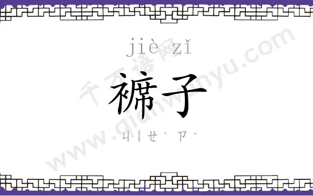 褯子
