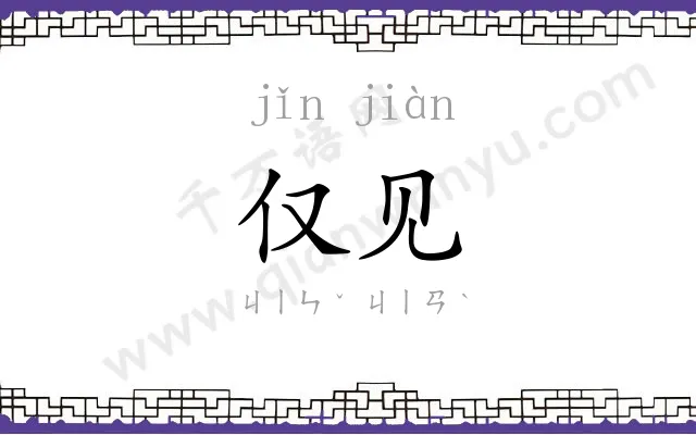 仅见