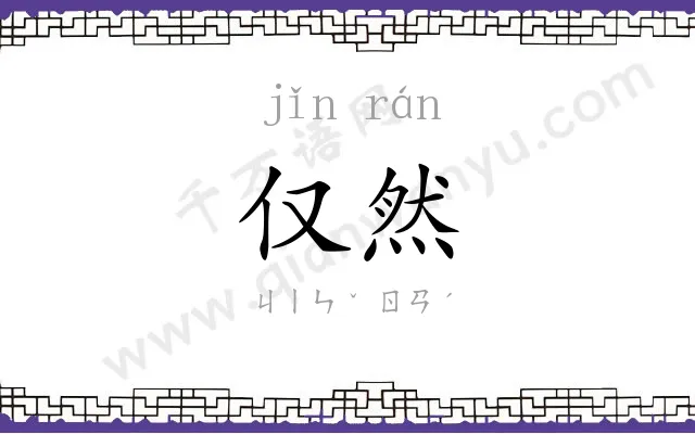 仅然