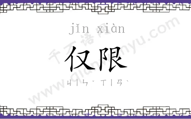 仅限