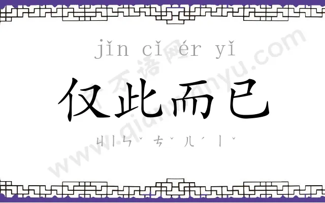 仅此而已