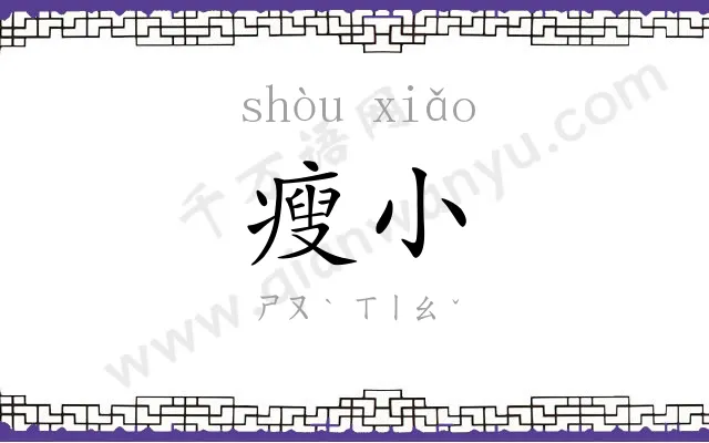 瘦小