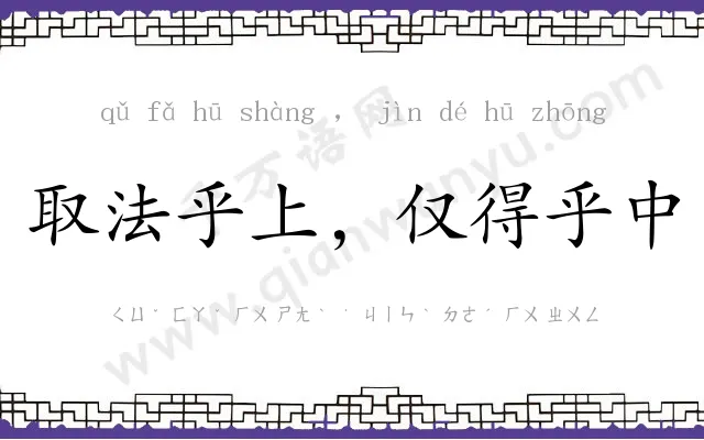 取法乎上，仅得乎中