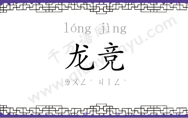 龙竞