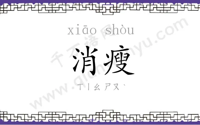 消瘦