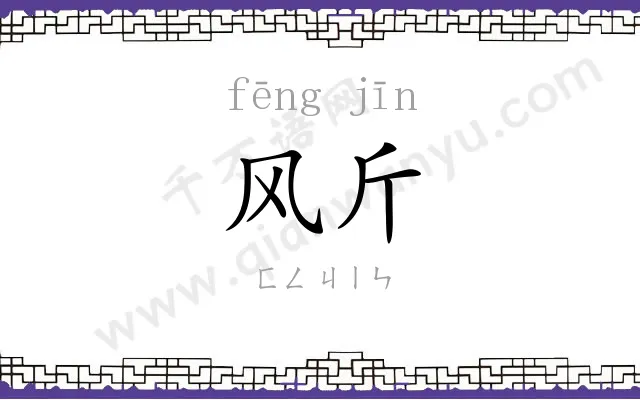 风斤