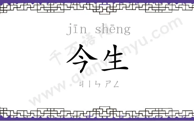 今生