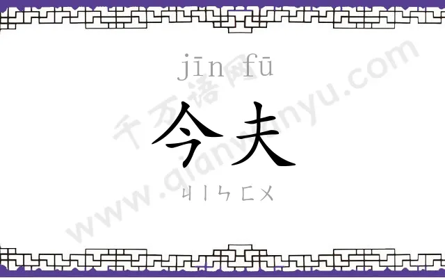 今夫