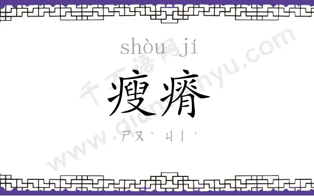 瘦瘠