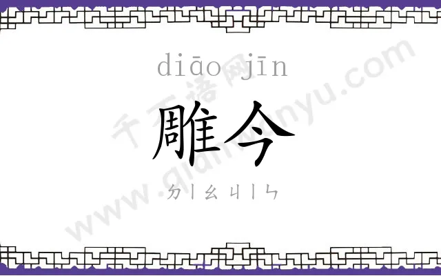 雕今