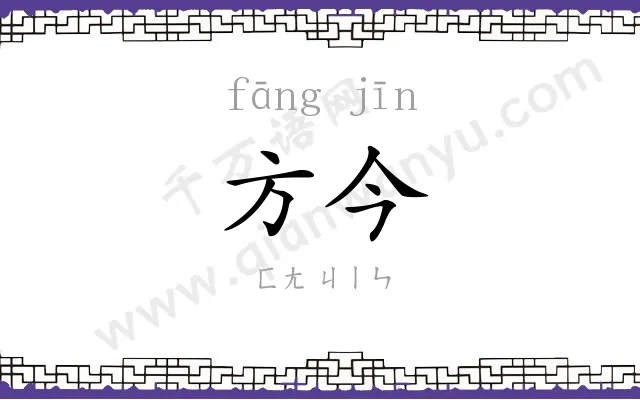 方今