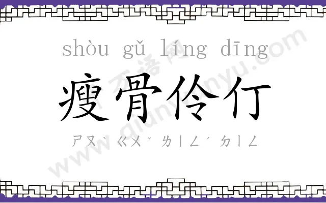 瘦骨伶仃
