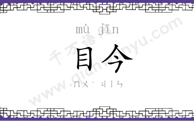 目今